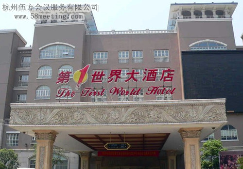 第一世界大酒店場地服務(wù)_會(huì)議場地租用_杭州會(huì)議酒店-杭州伍方會(huì)議服務(wù)有限公司