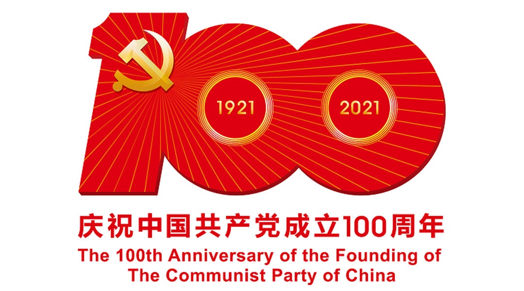 中國(guó)共產(chǎn)黨成立100周年慶?；顒?dòng)標(biāo)識(shí)
